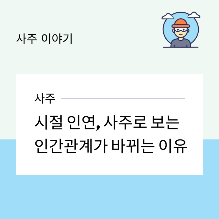  시절 인연, 사주로 보는 인간관계가 바뀌는 이유