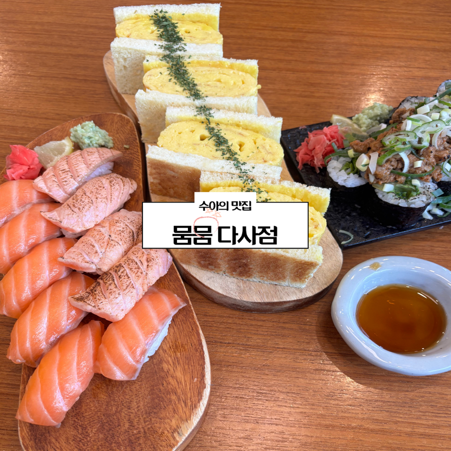 뭄뭄 다사점 사진 1