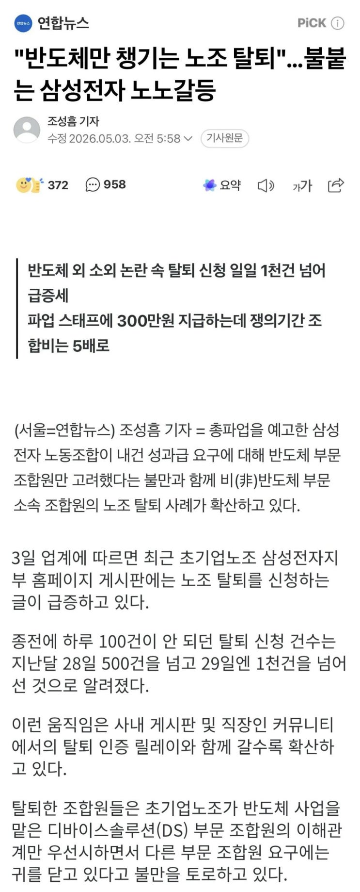  반도체만 챙기는 노조 탈퇴, 불붙는 삼성전자 노노갈등