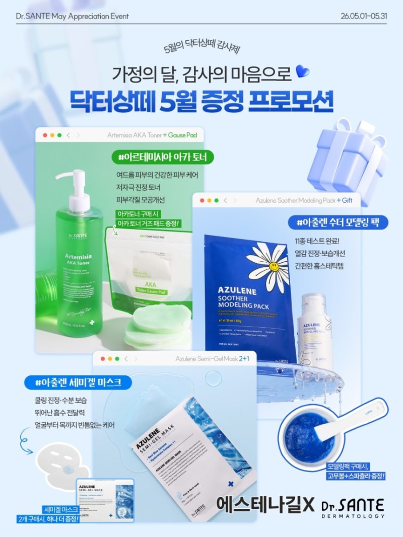 상떼 5월 프로모션 공구정보(아카토너, 세미겔마스크,모델링팩)