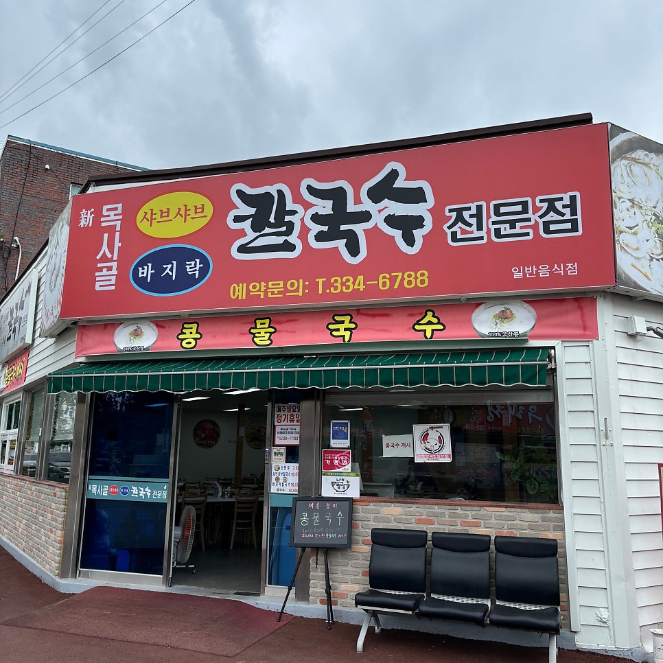 신목사골칼국수 사진 1