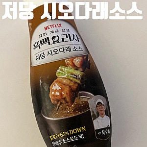 CJ흑백요리사 저당 시오다래소스 후기
