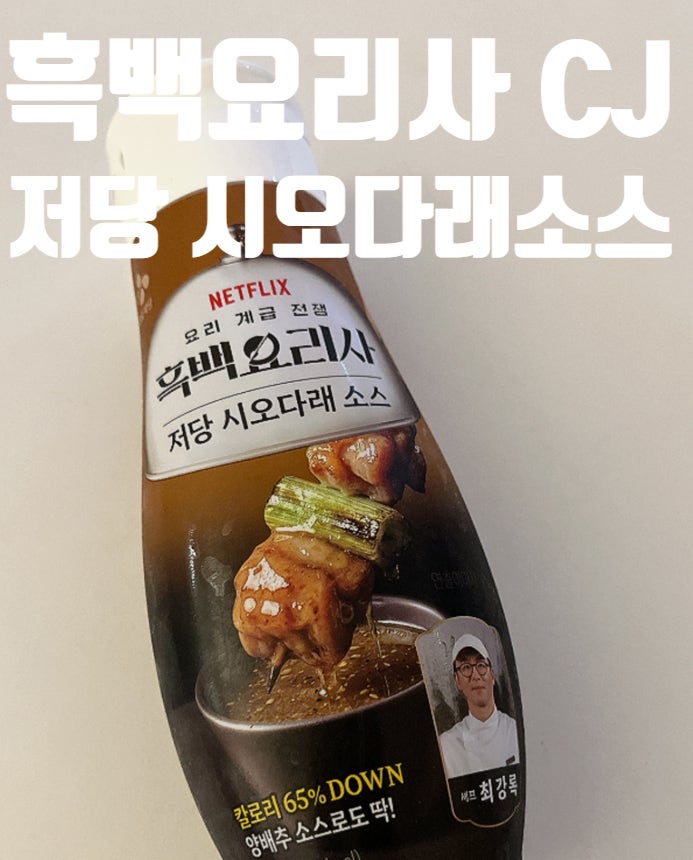 CJ흑백요리사 저당 시오다래소스 후기