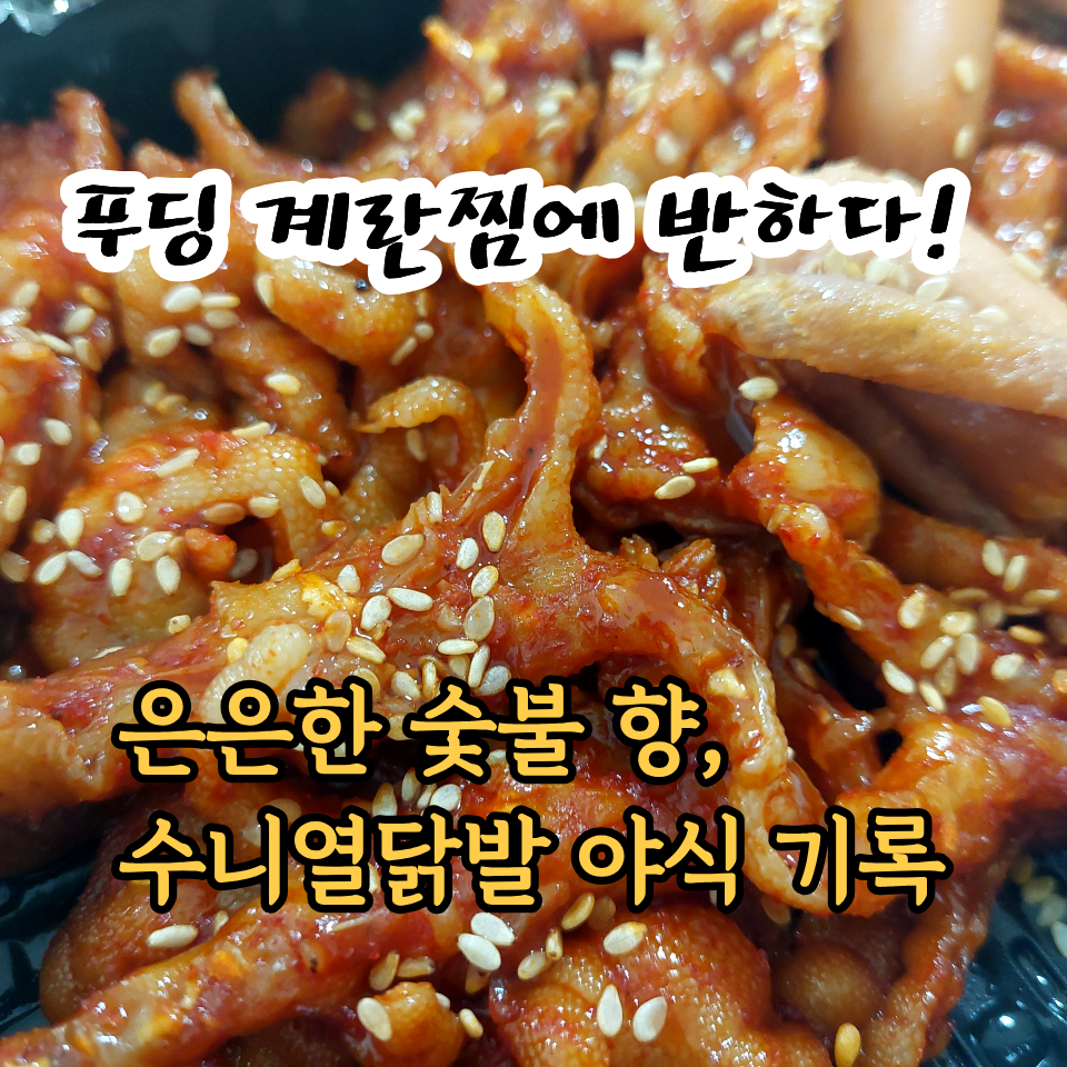 수니열닭발 동안구점 사진 1