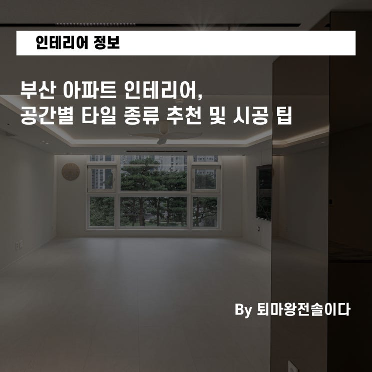  부산 아파트 인테리어, 공간별 타일 종류 추천 및 시공 팁