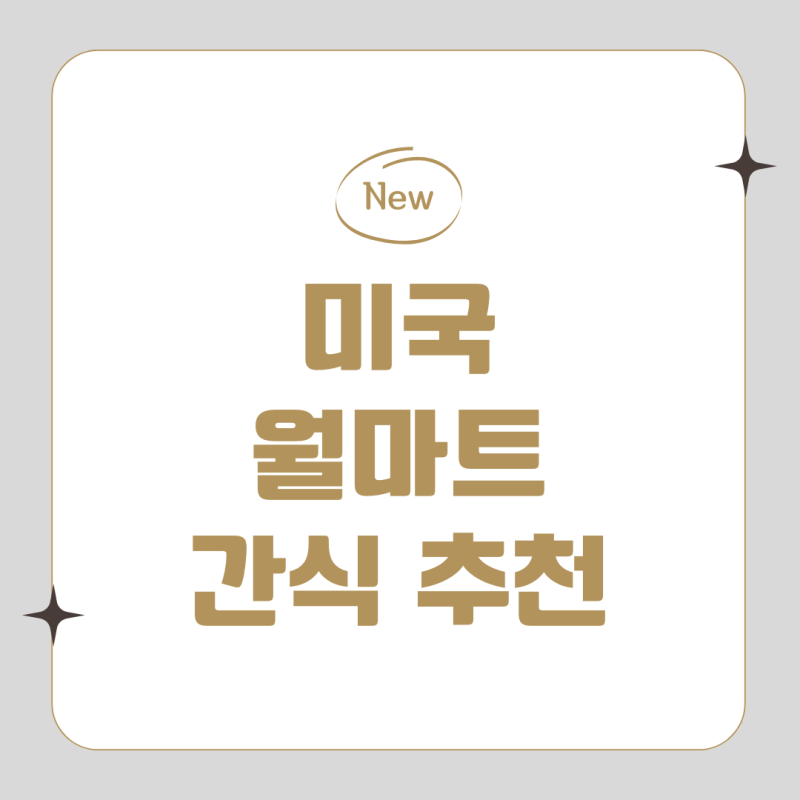 미국 여행 기념품 간식 추천｜월마트에서 꼭 사야하는 간식 리스트 2