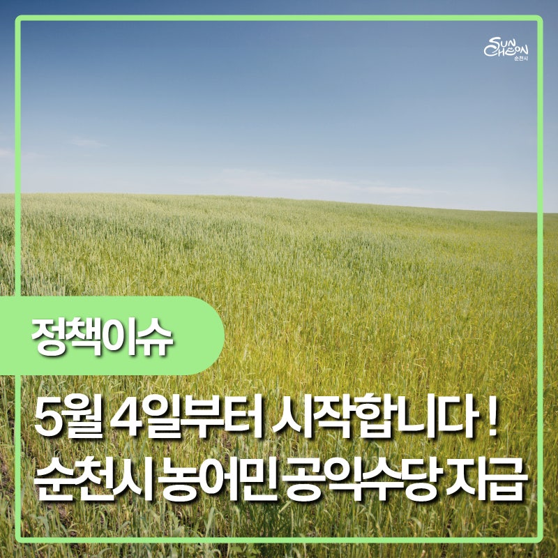 5월 4일부터 시작합니다 ! 순천시 농어민 공익수당 지급 안내