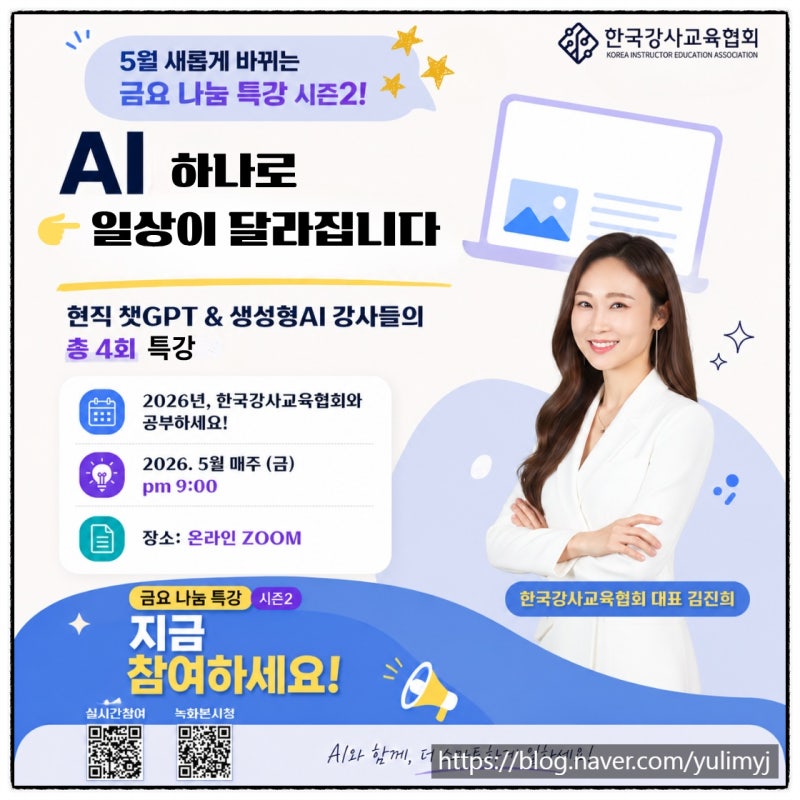 챗GPT AI 강사 신유림 한국강사교육협회 금요특강 "만원의 행복"