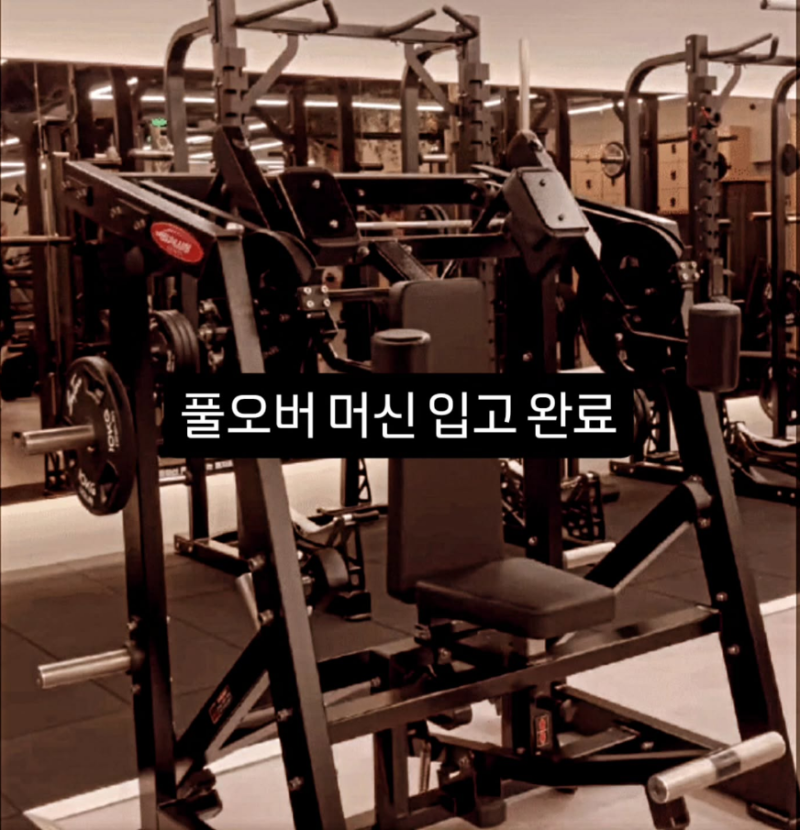 [신규 입고] 상체 근육의 끝판왕! ‘풀오버 머신’ 입고 안내