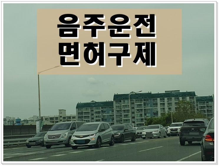  음주운전 10년 후 또 걸렸다면 면허는 어떻게 될까