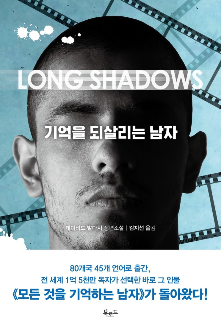  245. 데이비드 발다치 <기억을 되살리는 남자>