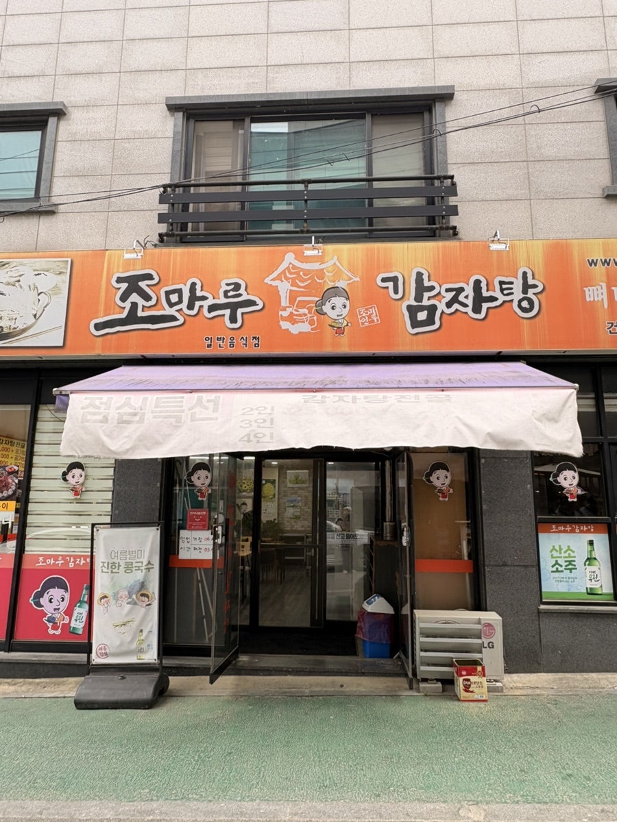 조마루감자탕 논산점 사진 2