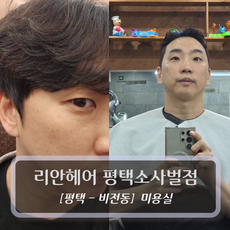  평택미용실 :: 리안헤어 평택소사벌점 - 남자 커트 후기