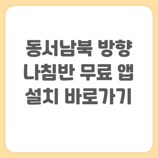 동서남북 방향 나침반 무료 어플 설치 앱 바로 다운로드