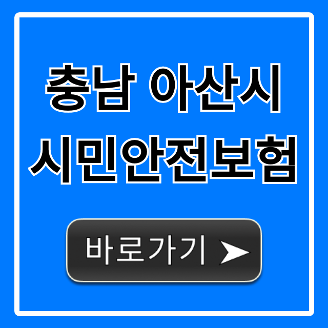 충남 아산시 시민안전보험 혜택과 신청 방법 총정리