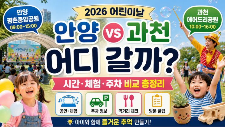  2026 안양 과천 어린이날 축제 어디 갈까