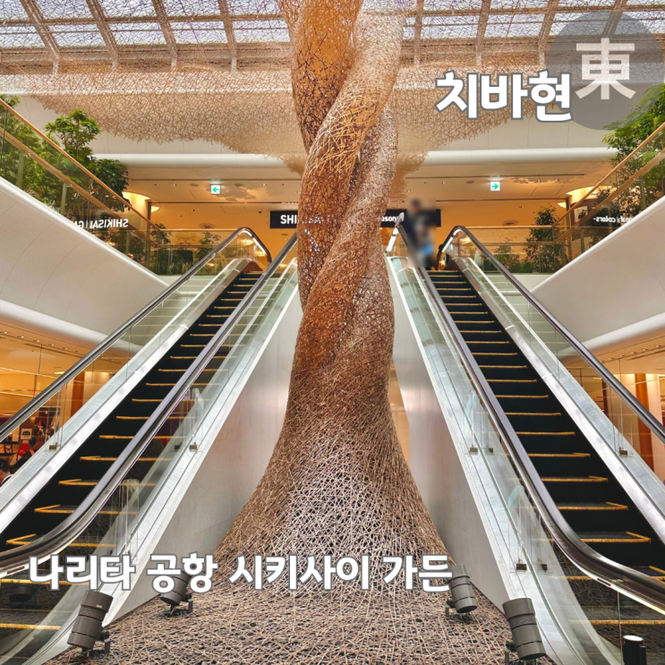  나리타공항 1터미널 휴식공간 포토존 시키사이 가든