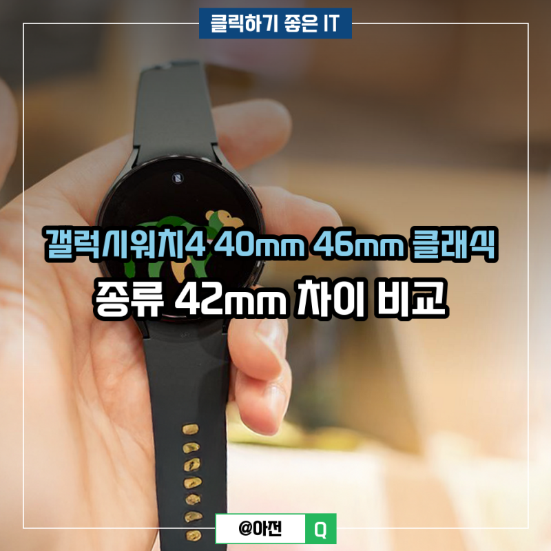 갤럭시워치4 40mm 46mm 클래식 종류 42mm 차이 비교