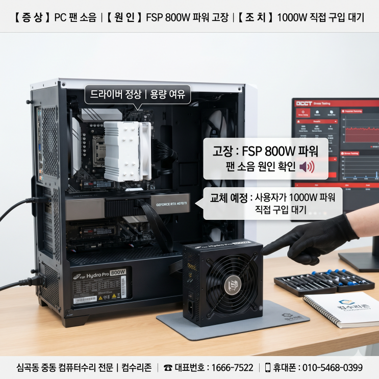  심곡동 중동 컴퓨터수리 'PC 팬 소음' FSP 800W 파워 고장 당일 출장