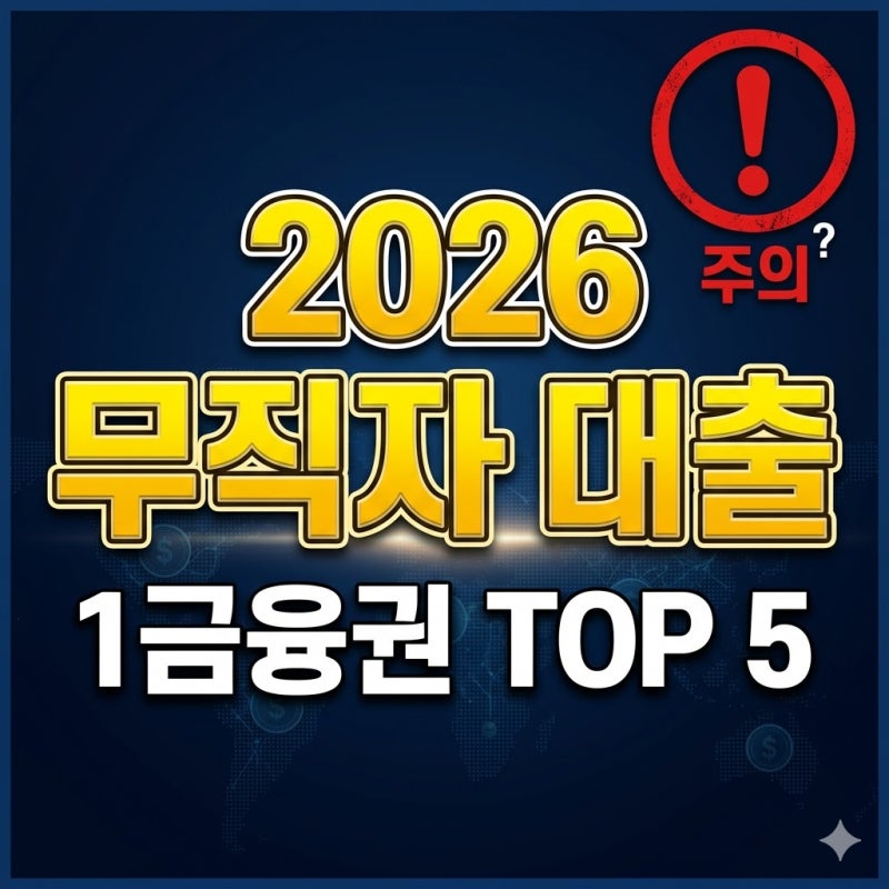 2026년 무직자 대출 가능한 곳 TOP 5: 소득 증빙 없는 1금융권 비상금 대출 조건 정리