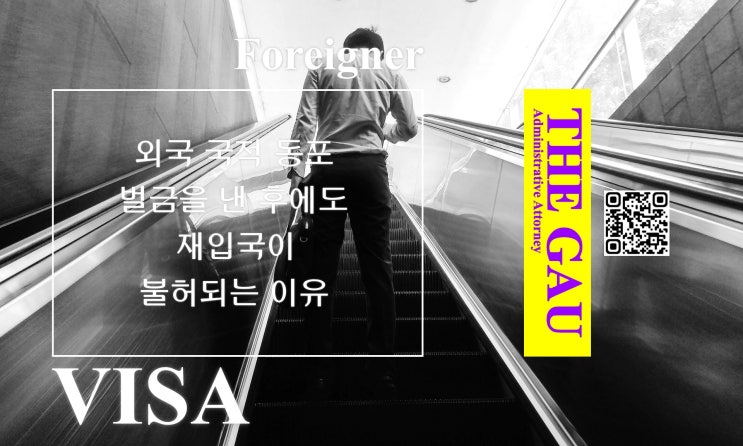  외국 국적 동포가 벌금을 낸 후에도 재입국이 불허되는 이유