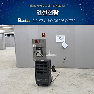 제습기 대여 건설현장 단기 임대 렌탈