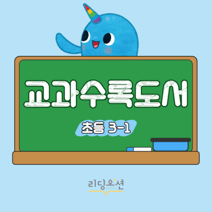  광장동 독서학원 리딩오션 2026년도 1학기 초등학생 교과수록도서 (3·4학년)