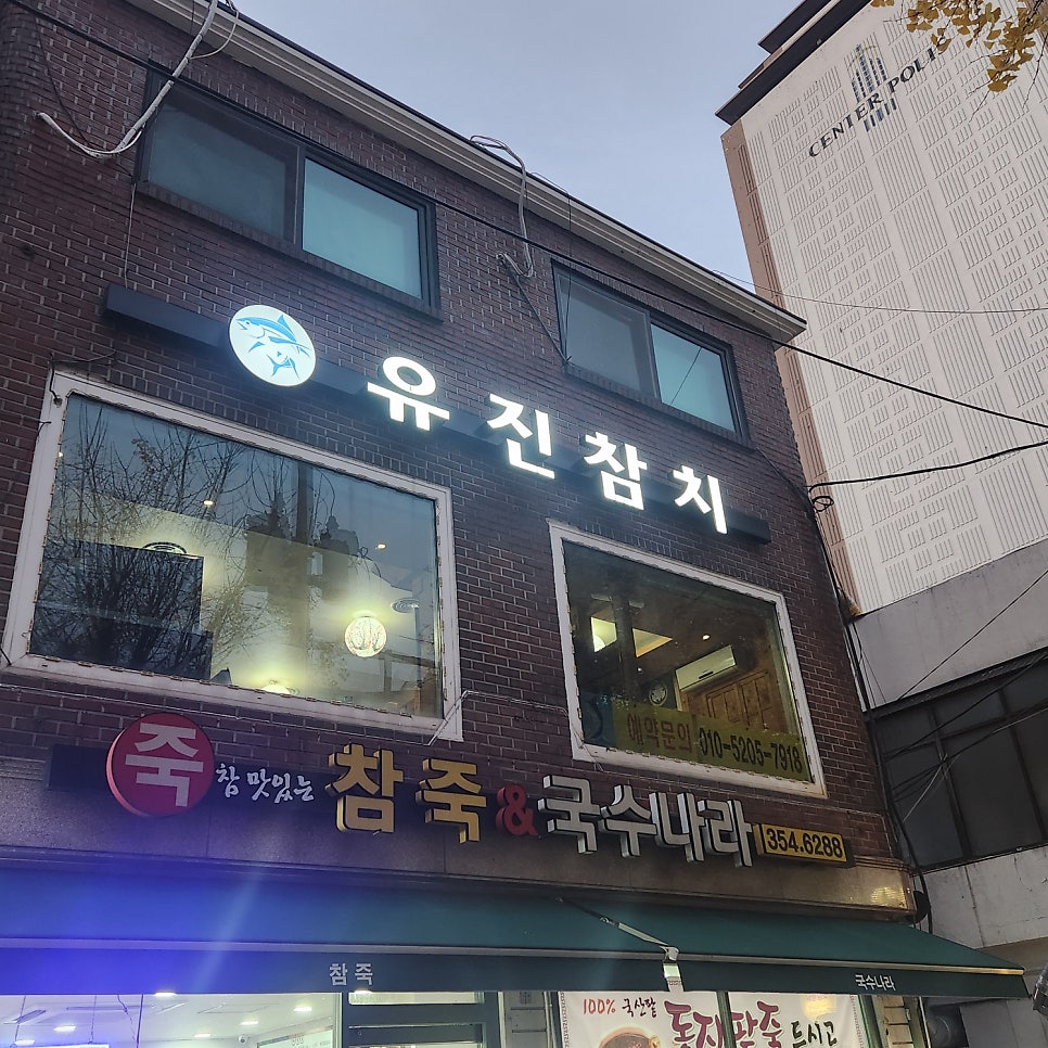 유진참치 사진 2