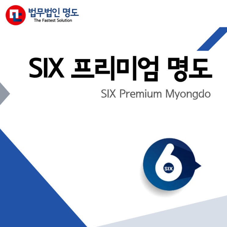  [SIX 프리미엄 명도] 빠르고 정확하게 이끄는, SIX 프리미엄 명도