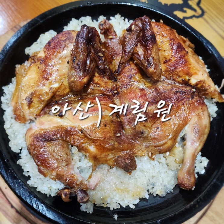  아산 누룽지 통닭이 맛있는 풍기동 맛집 계림원 아산점 메뉴 및 주차