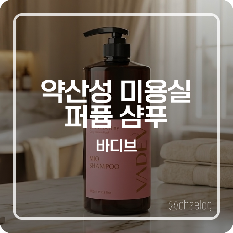  [올영추천] 지루성두피염? 정수리 냄새, 비듬 가려움 싹! 바디브 약산성 미용실 퍼퓸 샴푸 1000ml 찐 후기