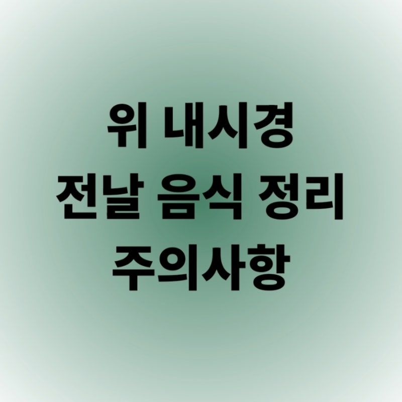 위내시경 전날 음식 주의사항
