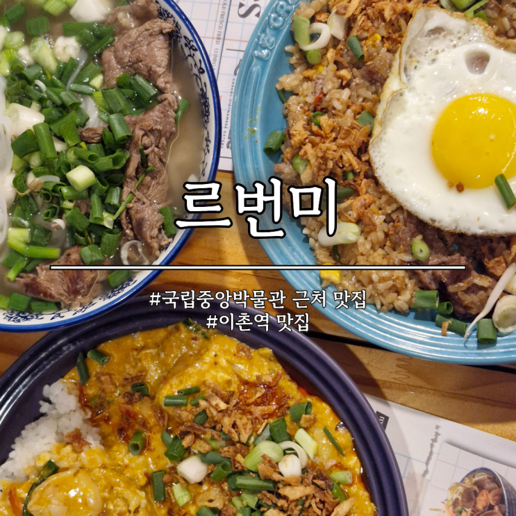  국립중앙박물관 근처 맛집 르번미 이촌본점 내돈내산 후기
