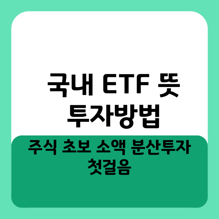  국내 ETF 뜻 투자방법 주식 초보 소액 분산투자 첫걸음