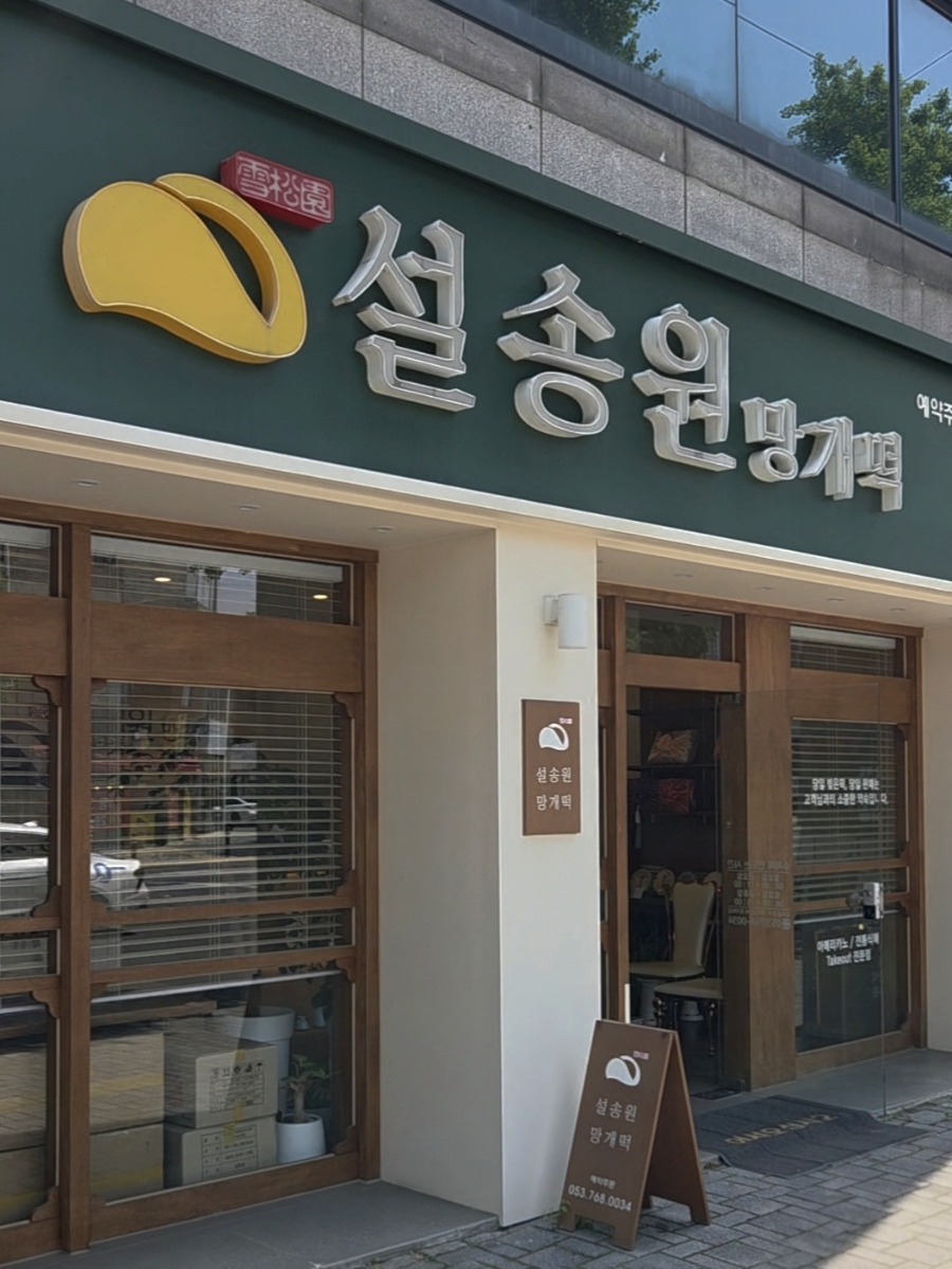 설송원망개떡 대구본점 사진 2