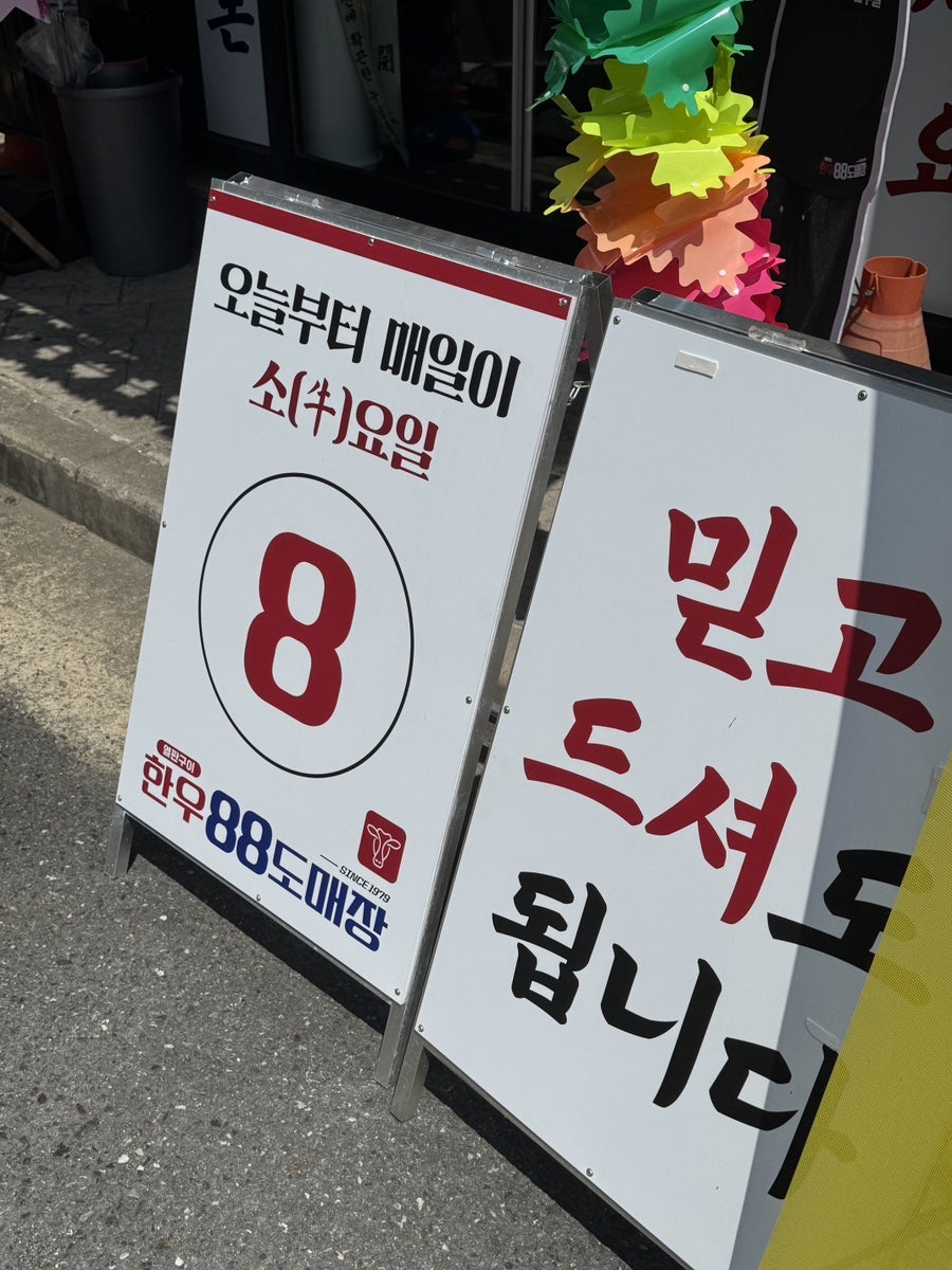 한우88도매장 대전죽동점 사진 3