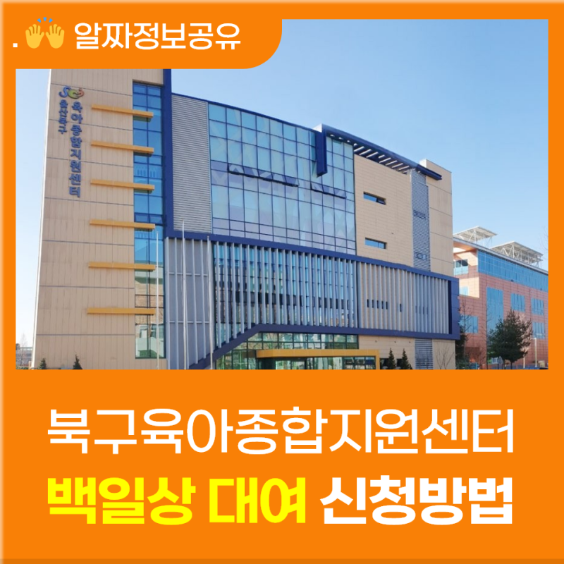 북구육아종합지원센터에서 무료로 백일상 대여 신청하기