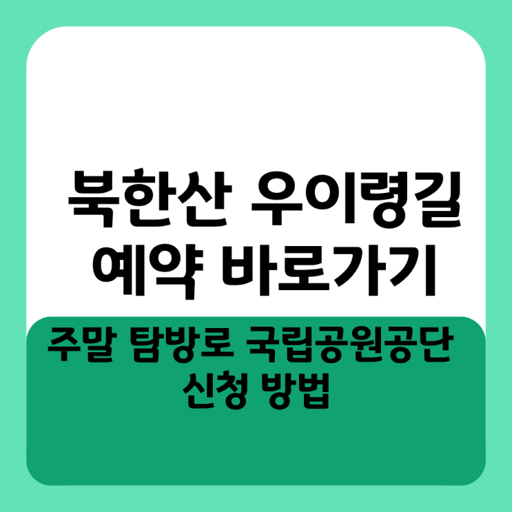 북한산 우이령길 예약 바로가기 주말 탐방로 국립공원공단 신청 방법
