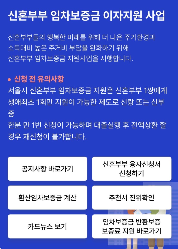  신혼부부 임차보증금 이자지원 사업 절차 및 승인후기 꿀팁 ( 결혼식 안하는경우도 가능해요 )