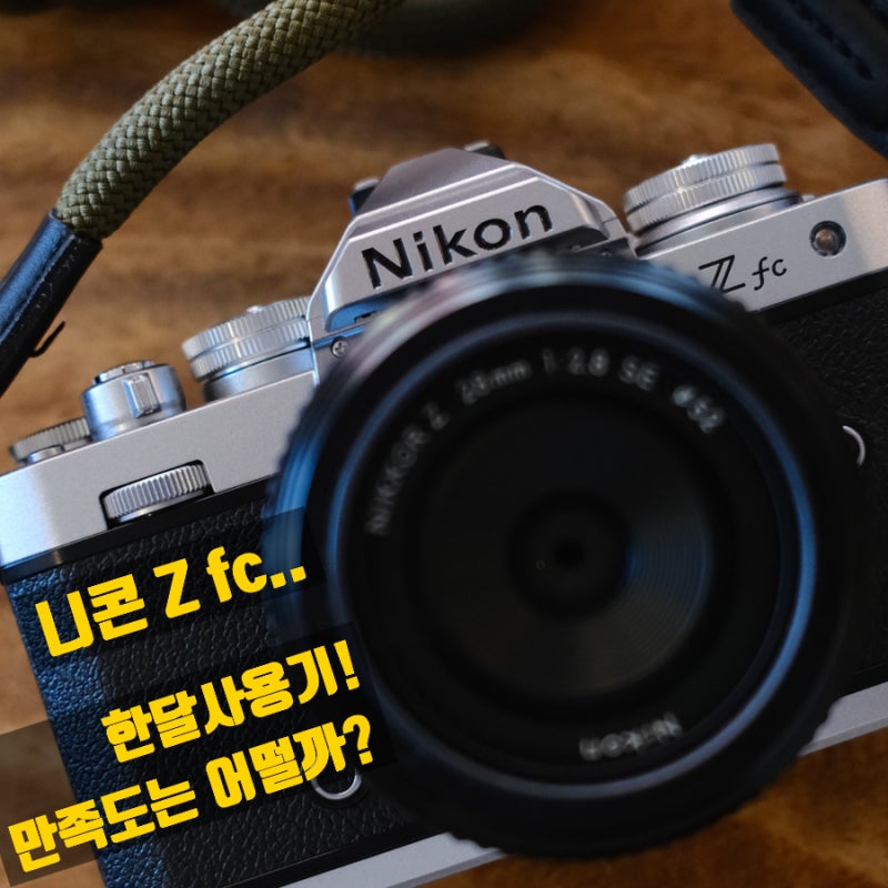 니콘 Zfc 필름감성 카메라 한달사용기 출시 5년이나 지난 카메라.. 지금 구입해도....