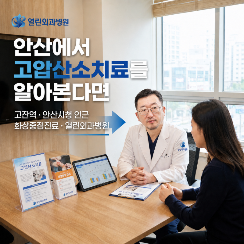 고압산소치료는 어떤 경우에 필요할까? 안산화상치료병원 고압산소 화상치료
