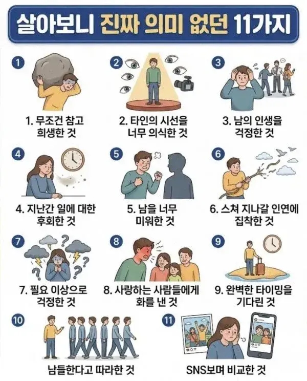  살아보니 진짜 의미없는 것들 11가지.jpg
