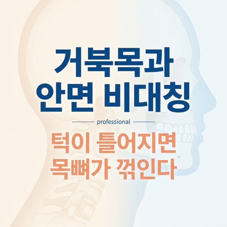  턱관절 안면비대칭 거북목 원인, 상부교차증후군 목통증 양악수술 한계와 한의원 교정치료