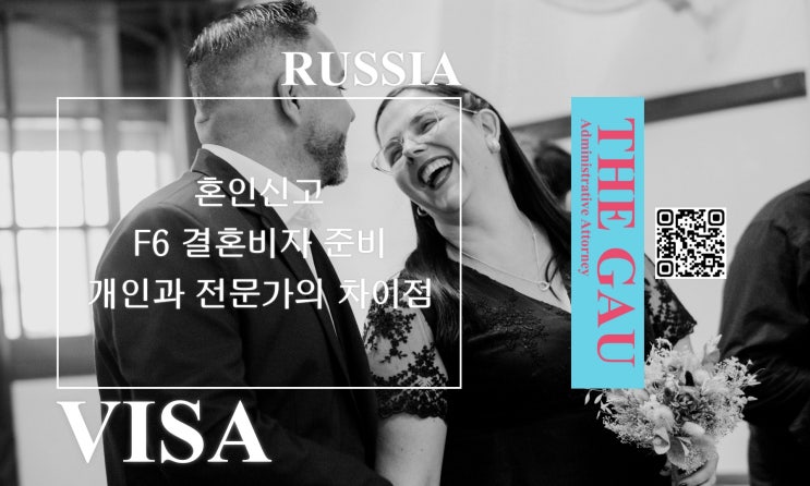  러시아 국제결혼: 혼인신고 및 F6 결혼비자 준비 개인과 전문가의 차이점