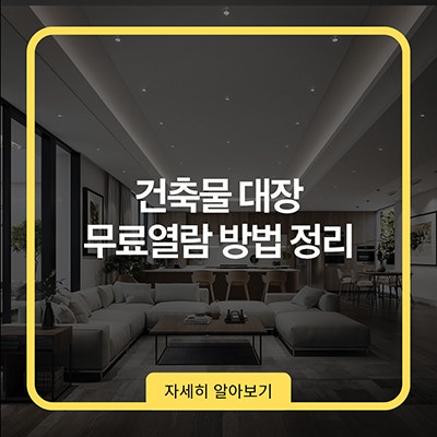  건축물대장 무료열람 방법 정리
