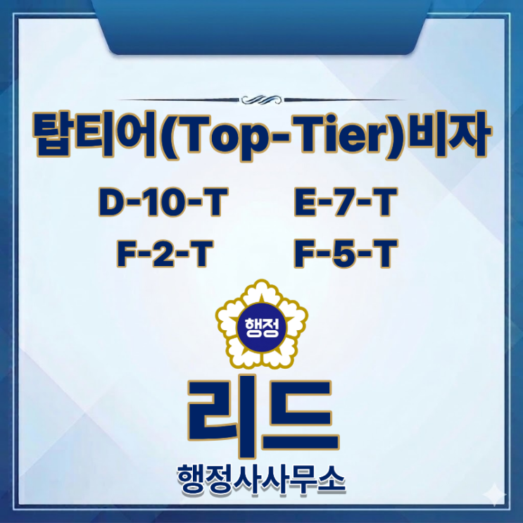 탑티어(Top-Tier) 비자란?｜자격요건·소득기준·영주권까지!