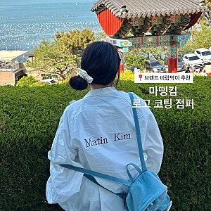 [브랜드 바람막이 추천ㅣ마뗑킴 로고 코팅 점퍼 후기] 내돈내산 여성 아우터 얇은 여름 살안....