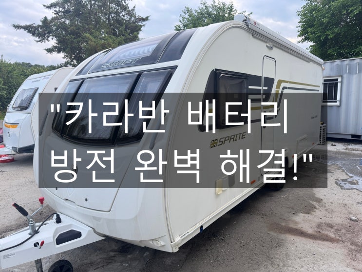  카라반 배터리 방전 해결! 스위프트 메이저 4SB 딥사이클 배터리 교체 후기