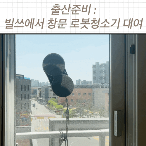 창문 로봇청소기 사지마세요. 빌쓰에서 '퓨처온' 대여 사용한 후기
