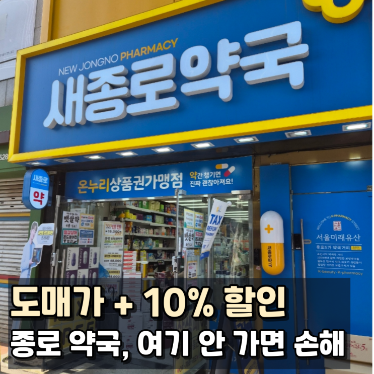  종로 약국거리 어디 갈까? 가격표 보고 고르는 새종로약국 솔직 후기(+온누리상품권 꿀팁)